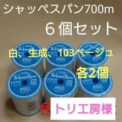 ６個セット　700m　シャッペスパン　60番　ミシン糸