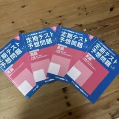 【Benesse】進研ゼミ 定期テスト予想問題 英語セット