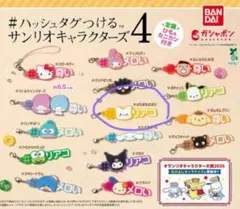 ★はなまるおばけ1点★サンリオキャラクターズハッシュタグ ストラップ
