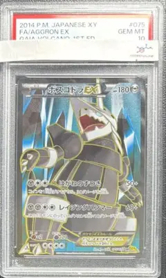 ボスゴドラEX　RR　PSA10 ボスゴドラEX RR PSA10 PSA10鑑定済〕ボスゴドラEX【SR】{075/070}