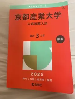 京都産業大学 公募推薦入試 2025