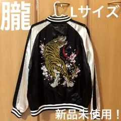 朧 スカジャン 三日月と虎 新品未使用 （Lサイズ）