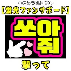 【撃って】A4 蛍光　ファンサボード　ペンサボード　韓国語　ハングルのサムネイル