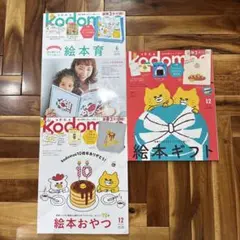 kodomoe コドモエ 雑誌 3冊セット