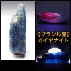 【ブラジル産】カイヤナイト原石