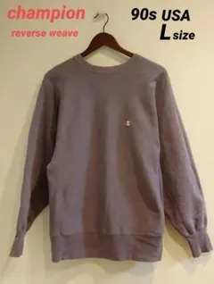 〚champion/チャンピオン〛/リバースウィーブ 90s usa製/Lサイズ