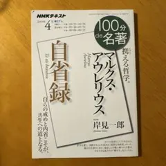 マルクス・アウレリウス『自省録』