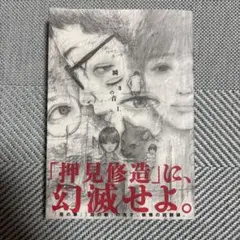 押見修造 瞬きの音(1)