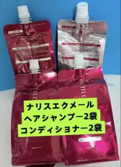 【限定セール❗️】　 ❗️ナリス　エクメール　ヘアシャンプー、コンディショナー各2袋