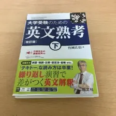 英文熟考 下 竹岡広信 著