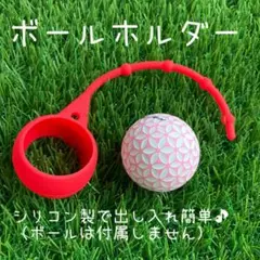 ボールホルダー レッド 新品！