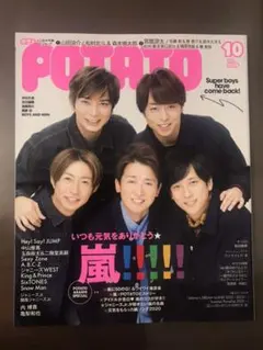 【週末まで!!】POTATO 2020年10月号