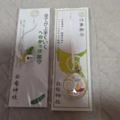 白龍神社 仕事御守 根付 ストラップ