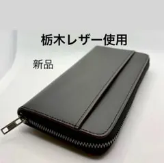 栃木県産レザー使用 長財布 本革 ウォレット カード収納13枚　ブラック
