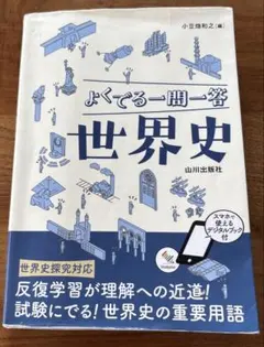 よくでる一問一答　世界史　高校　大学受験　世界史探究対応