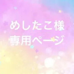 めしたこ様　専用ページ