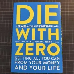 die with zero 人文