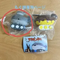 【もぐ様専用ページ】サカバン戦車　ノーマル