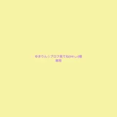 ゆきりん☆プロフ見てね(୨୧ᵕ̤ᴗᵕ̤)様　専用