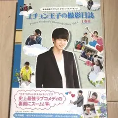 ユチョン 王子の撮影日誌1 屋根部屋のプリンスオフィシャルメイキング