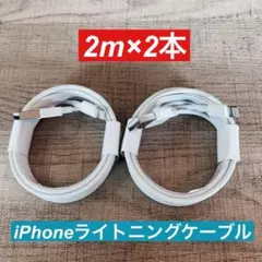 2m×2本　iPhone 充電器ライトニングケーブル 純正品同等