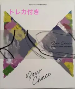 SEVENTEEN your choice