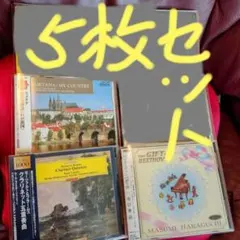 クラシック音楽初心者向け 「 年末年始に聴くべきCD 」 = 5枚 お得セット