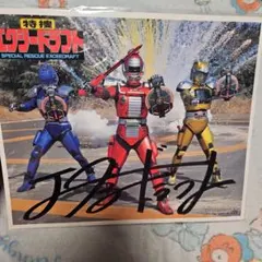 ☆サイン色紙 時空戦士スピルバン 渡洋史/澄川真琴/森永奈緒美さん