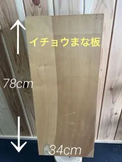 銀杏まな板　80x37x6cm 裏面傷あり 銀杏まな板 80x37x6cm 裏面傷あり - メルカリ