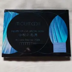 moumoon FULLMOONLIVE SPECIAL 2024 ブルーレイ