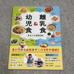 離乳食&幼児食 まるごとBOOK みきてぃ