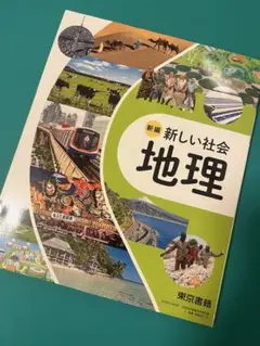 新品　新編 令和7年度版　新しい社会 地理 東京書籍 社会