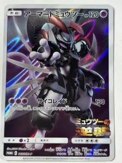 アーマードミュウツー HP120 プロモカード
