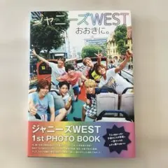 WEST. おおきに。 1st Photo book
