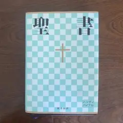 聖書 ハンディバイブル　新共同訳