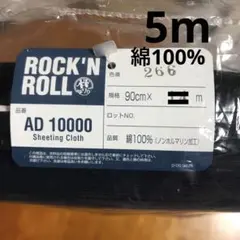 綿100% シーチング　5m ノンホルマリン加工　紺色