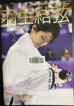羽生結弦 平昌オリンピック2018 フォトブック