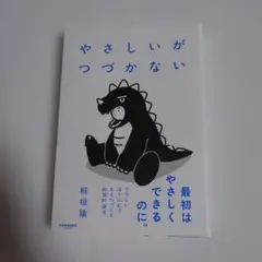 やさしいがつづかない