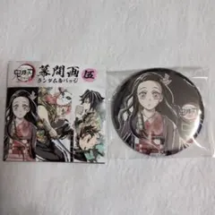 鬼滅の刃　全集中展幕間画　ランダム缶バッジ　竈門禰豆子