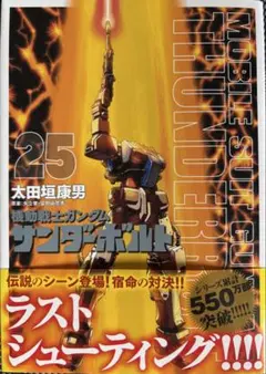 ガンダムサンダーボルト1～25巻セット 機動戦士ガンダム サンダーボルト コミック 1-25巻セット