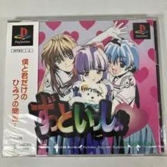 ずっといっしょ PlayStation ソフト