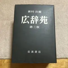 2025年最新】広辞苑 第四版の人気アイテム - メルカリ