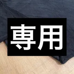 SONoさま専用 コットンボア裏毛ニット ブラック 130cm巾×3m