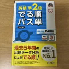 英検準2級でる順パス単 文部科学省後援