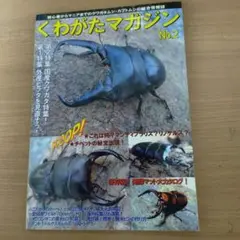 くわがたマガジン No.2