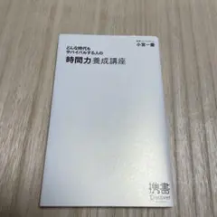 どんな時代もサバイバルする人の「時間力」養成講座