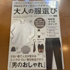 Men'sファッションバイヤーが伝授 大人の服選び