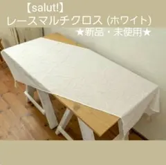 【salut!】「レースマルチクロス(ホワイト)」★新品未使用★②のサムネイル