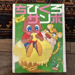 2025年最新】ちびくろサンボの人気アイテム - メルカリ