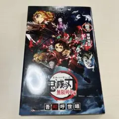 【劇場版】鬼滅の刃 無限列車編 煉獄零巻 特典